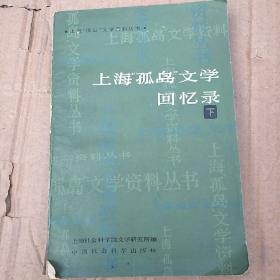 上海孤单文学回忆录（下）