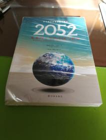 2052：未来四十年的中国与世界：罗马俱乐部最新权威报告