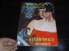 多面女人  他们的性生活 悬赏 复仇 4.14杀警夺枪案之后