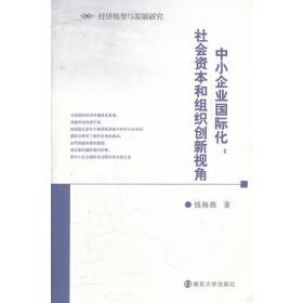 经济转型与发展研究 中小企业国际化：社会资本和组织创新视角