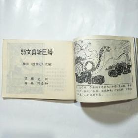 连环画:哑和尚复仇记《周末》画报作品选集（岭南美术1983年1版1印.印数100千册）