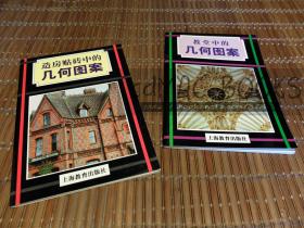 个人私藏 实物拍摄【罗伯特·菲尔德 著《教堂中的几何图案》&《造房贴砖中的几何图案》两本合售】 ★一版一印 无笔迹划痕 保证正版（ 详看书影）