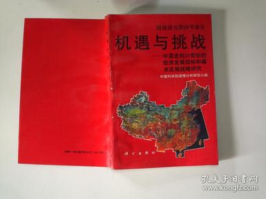 机遇与挑战:中国走向21世纪的经济发展目标和基本发展战略研究