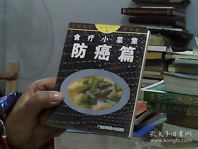 食疗小菜集：防癌篇