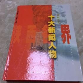 世纪之交-陕西各界十大新闻人物（1999）