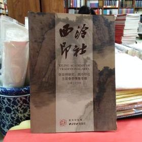 西泠印社：张宗祥研究、壬辰春季雅集专辑（第34辑）