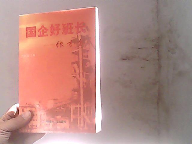 国企好班长——张才奎