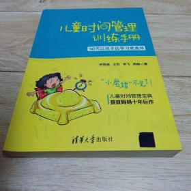 儿童时间管理训练手册——30天让孩子的学习更高效