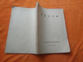 商品學(xué)實驗上（全網(wǎng)孤本）