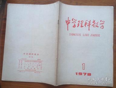 创刊号--中学理科教学