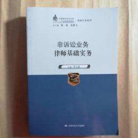 非訴訟業(yè)務(wù)律師基礎(chǔ)實(shí)務(wù)