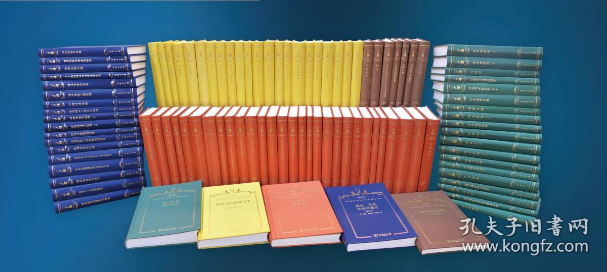 汉译世界学术名著丛书 120年纪念版 珍藏本（布面精装 全700种826册）
