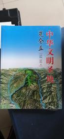 中华文明圣地 昆仑丘  未拆封 （山西省阳城县文史 古昆仑丘 昆仑虚）