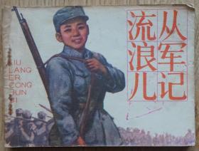 连环画 流浪儿从军记 原著陶钝 改编徐金元 绘画赵国经王美芳  1984年中国少年儿童出版社出版64开本126页 旧书85品相 原物拍照 完整不缺页 1