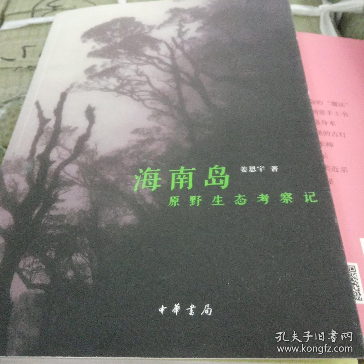 海南岛原野生态考察记