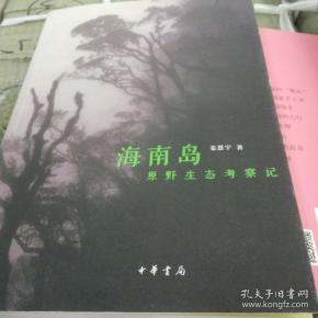 海南岛原野生态考察记
