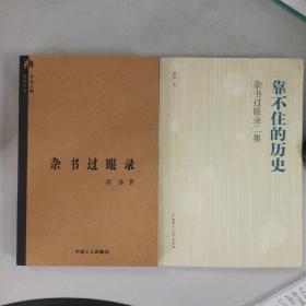 杂书过眼录第一集、靠不住的历史：杂书过眼录第二集