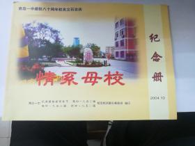 青岛一中建校八十周年～纪念册