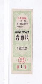 青海省67年奖售布票 青海省67年语录奖售布票