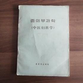 (朝鲜文)中医妇科学