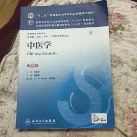 中医学(第8版) 高鹏翔/本科临床/十二五普通高等教育本科国家级规划教材