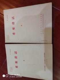 重要讲话（杭州大学红太阳兵团编 1967年3月）杭州印刷厂革命造反总部翻印 1967年4月，两本都有编号）2册合售