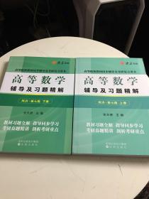 高等数学辅导及习题精解（上下两册）（同济第七版）