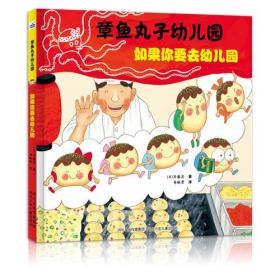 （绘本）章鱼丸子幼儿园——如果你要去幼儿园