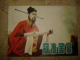 包邮挂刷 正版 辽美 连环画 小人书 寇准罢宴 高玉新  一印