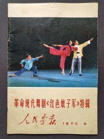 人民画报，1970年第9期，革命现代舞剧《红色娘子军》特辑——3688