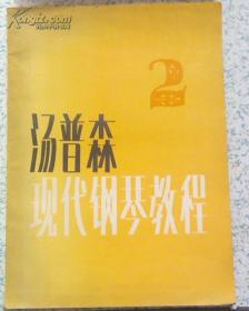 汤普森现代钢琴教程（二）叶琼芳译 8开江浙沪皖满50元包邮快递！