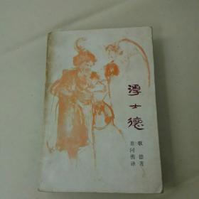 浮士德，一版一印，1984年4月，复旦大学出版