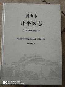 唐山市开平区志1987-2008---终审稿（原稿）孤本