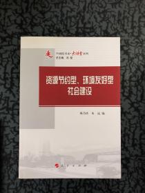 资源节约型、环境友好型的社会建设—中浦院书系（大讲堂系列）