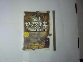 爱上塔罗牌TAROT实用手册 //  中国电影出版社..2003年10月一版一印..品佳如新.