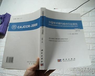 中国学术期刊综合引证报告.2008版(总第7卷)