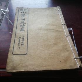 新编《小学论语精华》4册全，民国11年，1922年出版。