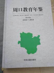 周口教育年鉴(第四卷)2010-2014