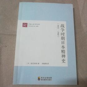 战争时期日本精神史