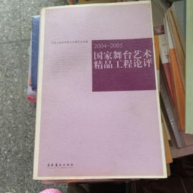 艺术馆：国家舞台艺术精品工程论评 （2004-2005）