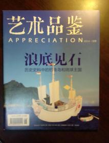 艺术品鉴2013.6期之别册 浪底见石-历史史料中的钓鱼岛和琉球王国   只有别册