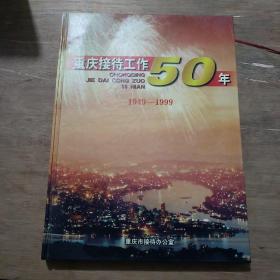 重庆接待工作50年1949 ― 1999