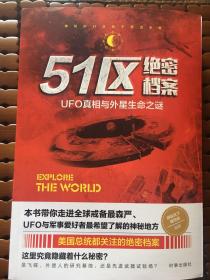 51区绝密档案：UFO真相与外星生命之谜