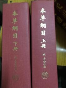 《本草纲目》1979年 商务印书馆香港分馆 精装 上下册 (香港霍耀池梅花螳螂总会主席严孝良先生)赠送