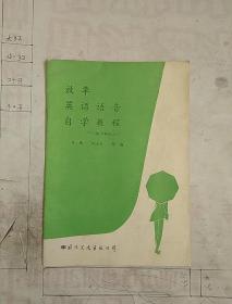 效率英語(yǔ)語(yǔ)音自學(xué)教程——初中英語(yǔ)入門
