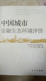 中国城市金融生态环境评价（2005）