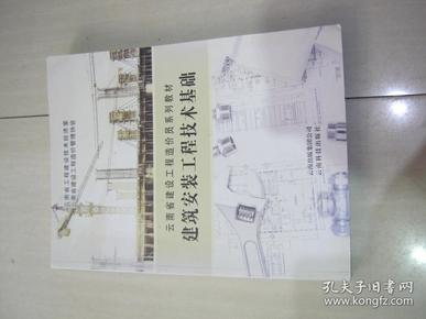 云南省建设工程造价员系列教材【建筑安装工程技术基础】