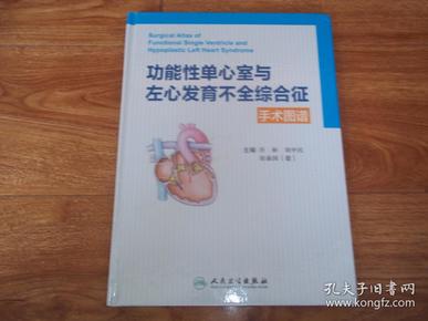 功能性单心室与左心发育不全综合征手术图谱 （本书由中、德专家合作编绘。全书以临床心脏外科手术需求为依据，密切结合临床实践，较清楚地反映了手术过程中的解剖形态、操作步骤以及注意事项。图文并茂，简洁明了，便于广大心脏外科工作者参考）