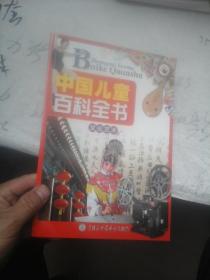 中国儿童百科全书 文化艺术