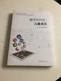 数字时代的儿童成长（未开封）